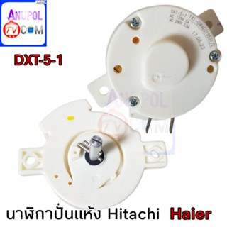 นาฬิกาปั่นแห้ง ลานปั่นแห้ง Hitachi Haier DXT-5-1 แท้ อะไหล่เครื่องซักผ้า