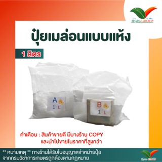 ปุ๋ย AB เมล่อน ไฮโดรโปนิกส์ ชนิดแห้ง ขนาด 1 ลิตร by hydroponicgroup