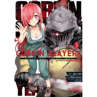 Goblin Slayer! Side Story : Year One (คอมมิค) เล่ม 3