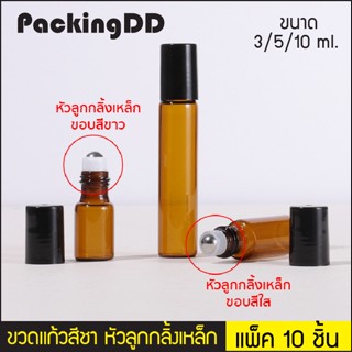 (แพ็ค 10 ชิ้น) ขวดลูกกลิ้ง 3/5/10 ml. ขวดแก้ว สีชา P405 ขวดโรลออน ขวดน้ำมัน ขวดน้ำหอม ขวดรีฟิล ขวดพกพา ขวดสีชา PackingDD