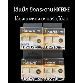 ลูกแม็ก11.2 x 8mm/10mm/12mm hoteche