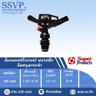 สปริงเกลอร์อิมแพค หมุนรอบตัว รุ่น RC 165 รหัส 355-0165 (แพ็ค 1 ตัว)