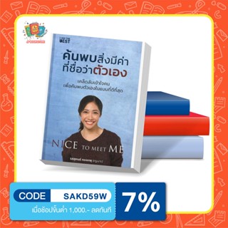 ใหม่ล่าสุด (ครูเงาะ)Nice To Meet Me ค้นพบสิ่งมีค่าที่ชื่อว่าตัวเอง I เคล็ดลับเข้าใจคน เพื่อค้นพบตัวเองในแบบที่ดีที่สุด