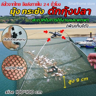 ส่งจากไทย++ ยอ สะดุ้ง ยกปลา ยกกุ้ง ขนาด 100*100ซม.  เบา พับเก็บง่าย พร้อมส่ง ส่งไวจากไทย ส่งไวจากไทย️