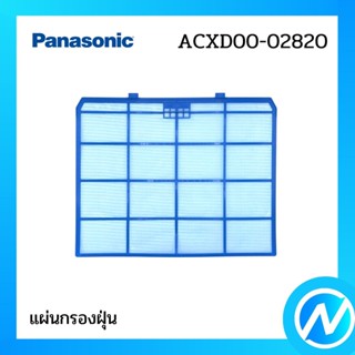 แผ่นกรองฝุ่น (1 แผ่น) ฟิลเตอร์กรองฝุ่น อะไหล่แอร์ อะไหล่แท้ Panasonic รุ่น ACXD00-02820