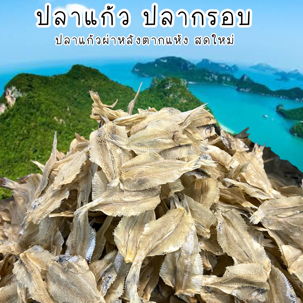 ปลาแก้ว ปลากรอบ ปลาแก้วผ่าหลัง สดใหม่