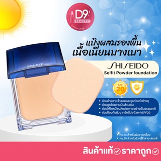 Shiseido Selfit Foundation Powder SPF20 PA++  แป้งผสมรองพื้นเนื้อเนียนบางเบา (ตลับจริง + พัฟ)