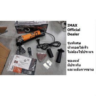 IMT300SDS มัลติทูล เครื่องเลื่อยไฟฟ้า ตัด ขัด เซาะ กำลังไฟ  300W  IMAX  สินค้าเเท้รับประกันจากผู้เเทนจำหน่าย