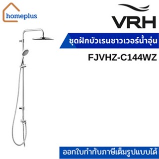 VRH ชุดฝักบัวก้านแข็ง แบบติดผนัง สเตนเลส304 รุ่นFJVHZ-C144WZ