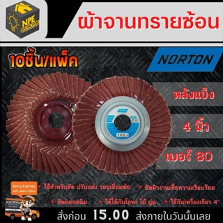 ผ้าจานทรายซ้อนหลังแข็ง NORTON R288 AF-1 เบอร์ 80 ((( แพ็ค10ชิ้น )))