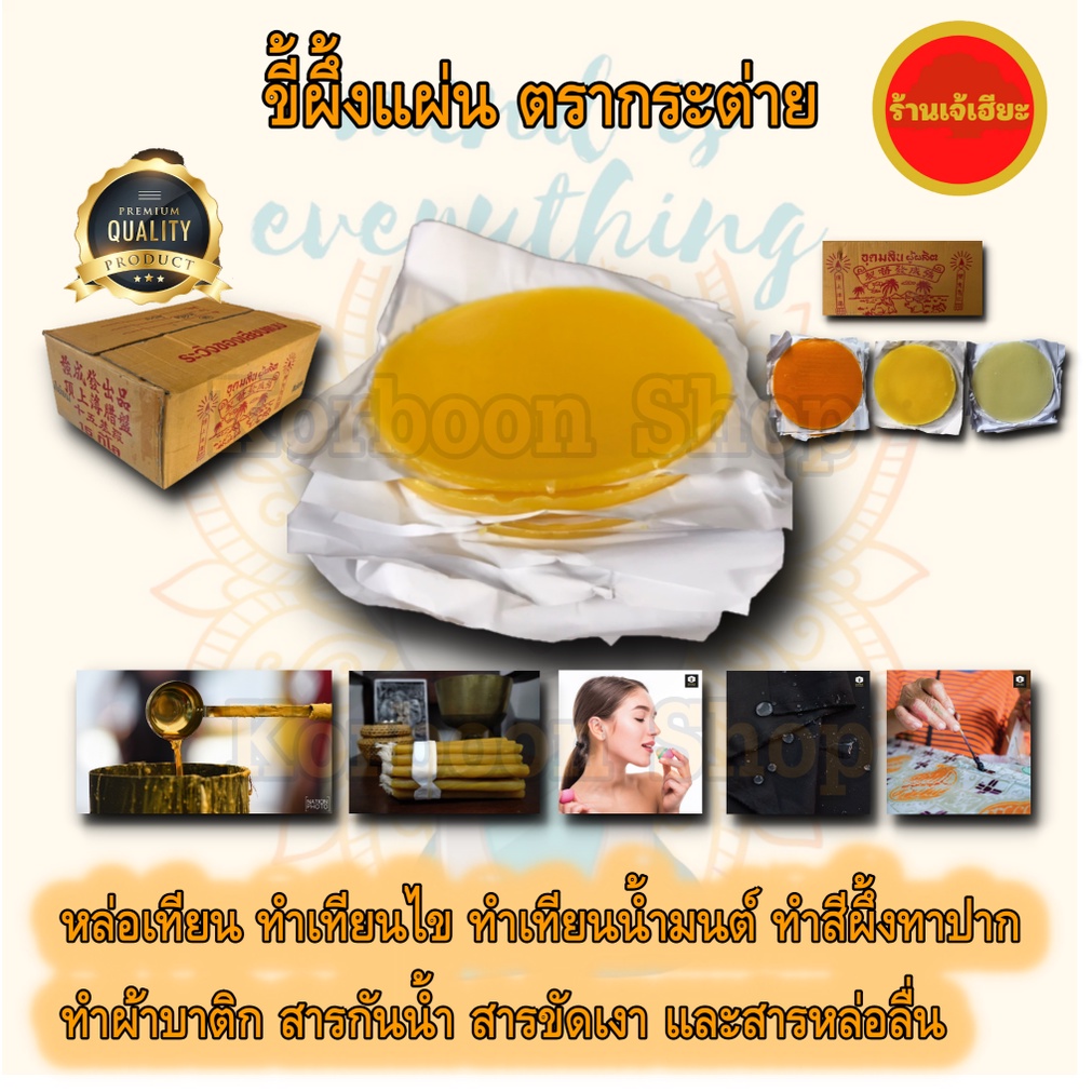 ขี้ผึ้งแผ่น สีเหลืองอ่อน สีส้ม สีขาว สีแดง ตรา กระต่าย เทียนขี้ผึ้ง แผ่นเทียน เทียนหล่อ เทียนเหลือง เทียนไข เทียนน้ำมนต์