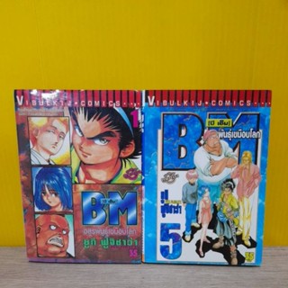 BM บีเอ็ม อสูรพันธุ์เขมือบโลก (ขายแยกเล่ม)