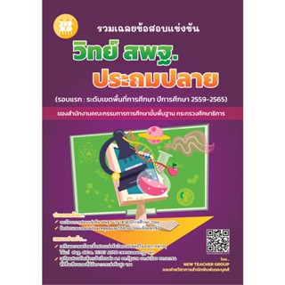 รวมเฉลยข้อสอบแข่งขัน วิทยาศาสตร์ สพฐ. ประถมปลาย (ปี59-65) [NF75]