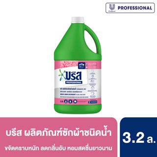 บรีส ผลิตภัณฑ์ซักผ้าชนิดน้ำ สีชมพู 3.2ลิตร