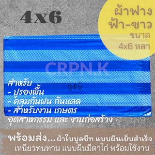 ผ้าฟาง ฟ้า-ขาว ผ้าบลูชีท 4x6 (Blue Sheet)