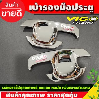 เบ้าประตู เบ้ารองมือประตูประตู 2ประตู ชุบโครเมี่ยม+โลโก้แดง วีโก้ แชมป์ Toyota Vigo Champ2011 - Vigo Champ2014 (DO)