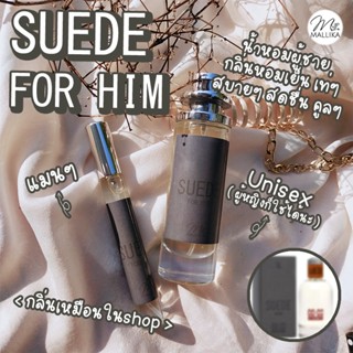 น้ำหอม MALLIKA SUEDE FOR HIM หอมเย็น สดชื่น เท่ๆ สบายๆ หอมเป๊ะ เหมือนในshop CCOO น้ำหอมผู้ชาย น้ำหอมUnisex