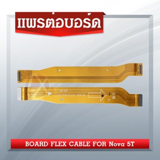 สายแพรต่อตูดชาร์จ Huawei Nova 5T แพรต่อบอร์ด Motherboard Flex Cable for Huawei Nova 5T