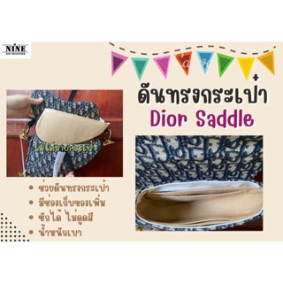 [พร้อมส่ง ดันทรงกระเป๋า] ดิออร์ Saddle ---- Medium จัดระเบียบ และดันทรงกระเป๋า