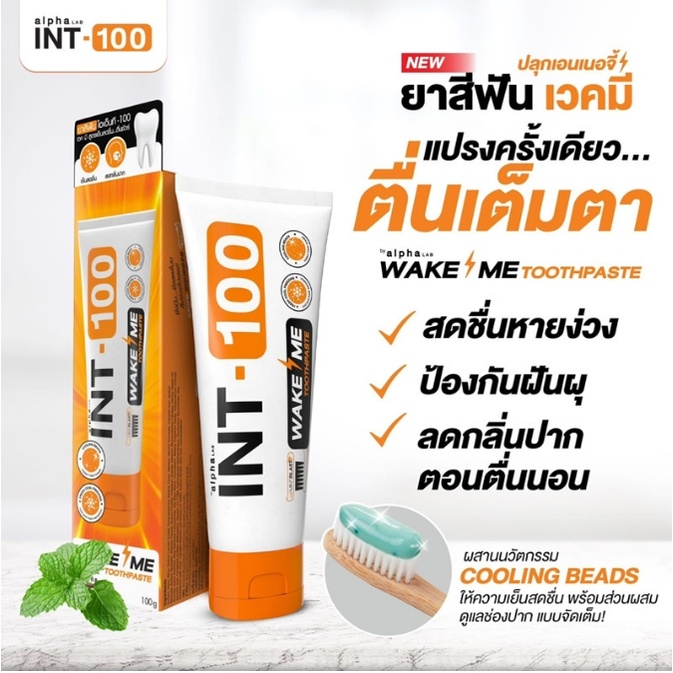 ยาสีฟัน INT-100 WAKE ME toothpaste รส Mint Blast สูตรเย็นเต็ม Max ช่วยให้ฟันขาว ลดเสียวฟัน ป้องกันฟันผุ