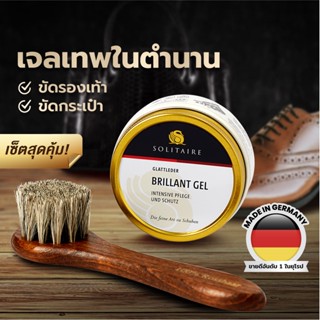 SOLITAIRE Set เซ็ทบำรุงขัดเงารองเท้าหนังเรียบ​ (SOLITAIRE โซลิแทร์​ บริลเลี่ยนเจล +  Kelly เคลลี่ แปรงขนม้าแท้)