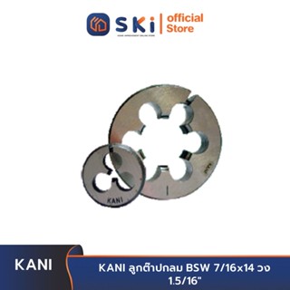 KANI ลูกต๊าปกลม BSW 7/16x14 วง 1.5/16" | SKI OFFICIAL