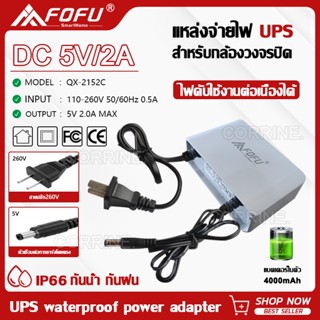 [พร้อมส่ง] CORRINE. UPS สำรองไฟ 5V 2A ups กล้องวงจรปิด สํารองไฟกล้องวงจรปิด ไฟดับใช้งานต่อเนื่องได้ - กันฝน IP 66 ทนแดด