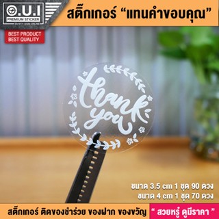 สติ๊กเกอร์ Thank you สติ๊กเกอร์คำขอบคุณ สติ๊กเกอร์ใส เนื้อ PVC เกรดพรีเมี่ยม สวยหรู ดูมีระดับ