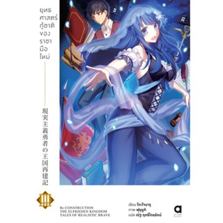 ยุทธศาสตร์กู้ชาติของราชามือใหม่ เล่ม 3