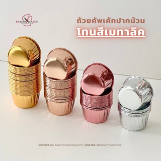 ถ้วยคัพเค้ก เมทัลลิค 4 สี แพ็คละสี 50 ใบ Metallic Cupcake baking cups / ถ้วยปากม้วน กระทงมัฟฟิน อบขนม ถ้วยกระดาษ บราวนี่