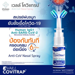 โควิแทรป CoviTRAP Anti-CoV Nasal Spray ❤️พร้อมส่งจากร้านยา❤️ VAILL สเปรย์พ่นจมูกดักจับและยับยั้งเชื้อโควิด-19