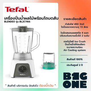 Tefal เครื่องปั่นน้ำผลไม้พร้อมโถบดสับ BLENDEO+ BLENDER รุ่น BL2C1166กำลังไฟ 450 วัตต์ ความจุ1.5 ลิตรรับประกัน 2 ปี