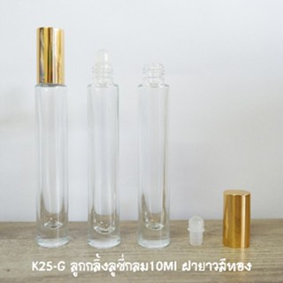 ลูกกลิ้งลูซี่กลม10Ml  ฝายาวสีทอง K25-G