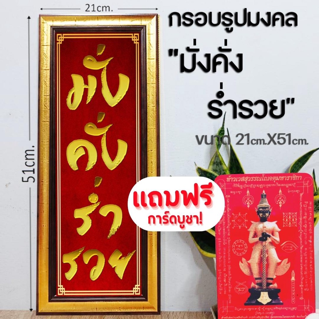 กรอบรูปมั่งคั่งร่ำรวย ภาพมั่งคั่งร่ำรวย พร้อมส่ง มีเก็บปลายทาง