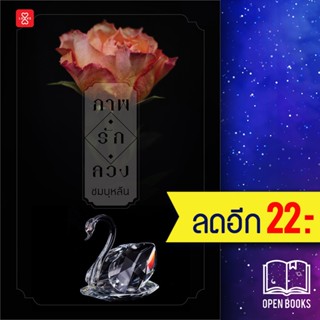 ภาพ รัก ลวง | สำนักพิมพ์ แจ่มใส ชมบุหลัน