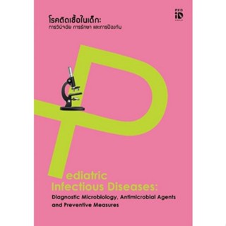 9786164077850 โรคติดเชื้อในเด็ก :การวินิจฉัย การรักษา และการป้องกัน