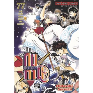 Gintama กินทามะ แยกเล่ม61-77 จบ มือหนึ่ง