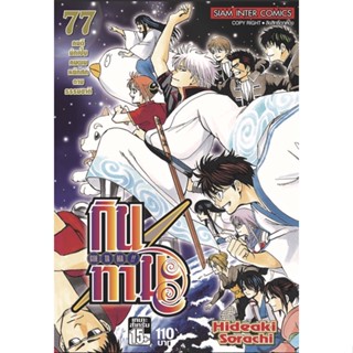 Gintama กินทามะ แยกเล่ม61-77 จบ มือหนึ่ง