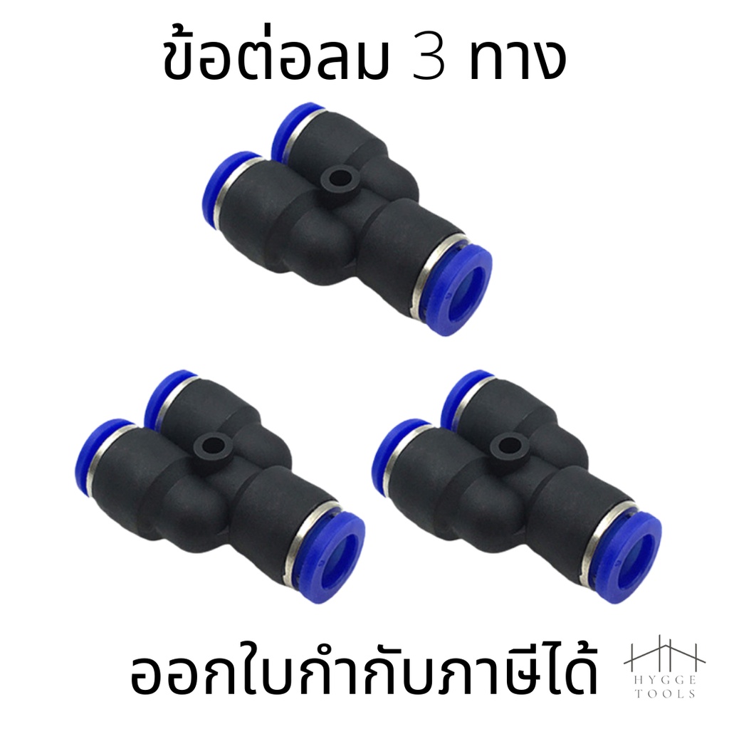 ข้อต่อลม ข้อต่อสายลม PY 3ทาง ข้อต่อลม ข้อต่อ ข้อต่อลม เสียบสายลม3ทาง ตัว Y  ข้อต่อลมตัววาย