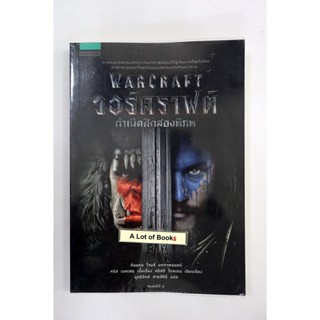 วอร์คราฟต์ กำเนิดศึกสองพิภพ Warcraft **มือสอง**