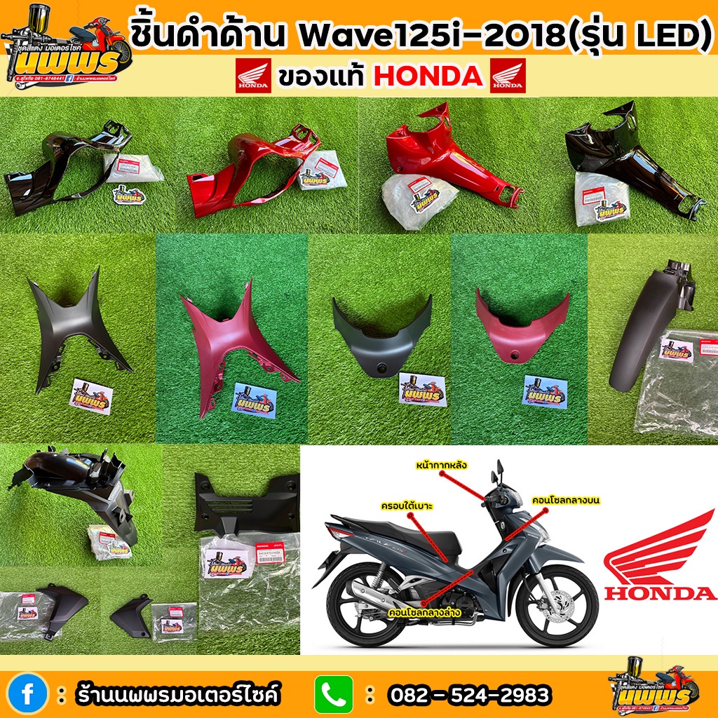 ชิ้นดำด้านเวฟ125i ปี 2019 รุ่นโฉมปัจจุบัน ของแท้ HONDA ชิ้นด้านWave 125i ปี 2019 LED ตัวใหม่ล่าสุด