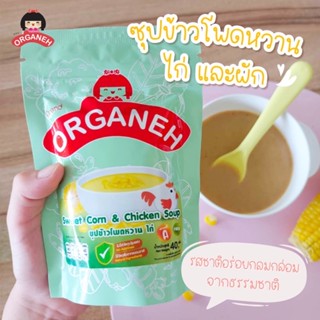 Organeh ซุปข้าวโพดหวาน 🌽ไก่ และผัก🥬 สำหรับเด็ก 6 เดือนขึ้นไป ออร์กาเนะ ขนาด 40กรัม 1 ถุง อาหารเด็ก ซุปเด็ก