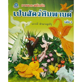 หนังสือ การแกะสลักผักเป็นสัตว์หิมพานต์ เล่ม 1 (ราคาปก 180 บาท)