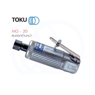 TOKU เจียรลม MG - 20 ตัวเล็ก เบา ลมออกด้านหน้า เครื่องเจียรนัยแม่พิมพ์ เจียร์ GRINDER เครื่องขัด เครื่องมือลม