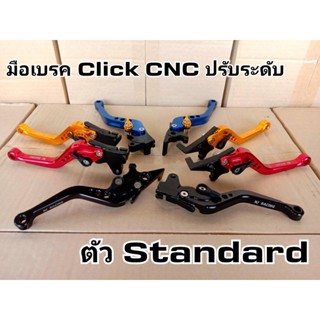 มือเบรคปรับระดับ งานCNC สำหรับ CLICK/ CLICKคาร์บู/ CLICKปี2009-2011 (รุ่นคอมบายใส่ไม่ได้) /1คู่