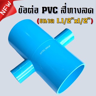 PVC สี่ทาง 1.1/2 นิ้ว ลด 4 หุน (1.5”x1/2”) ข้อต่อสี่ทางลด พีวีซี สี่ทางลด 1 นิ้วครึ่ง ออก 4 หุน น้ำไทย 1 1/2*1/2 PVC