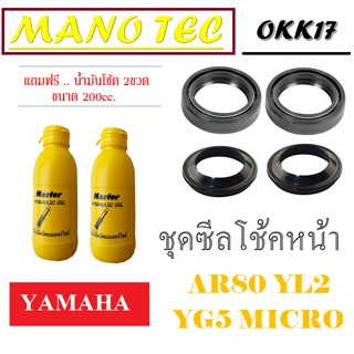 ซีลโช้คหน้า ซีลกันฝุ่น AR80 YL2 YG5 MICRO ชุดซีลกันฝุ่นพร้อมน้ำมันโช้คหน้า ยามาฮ่า เออาร์80 วายแอล2 ตรงรุ่นไม่ต้องแปลง