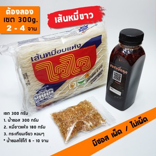 ♨ชุดหมี่คลุกพร้อมทาน ขนาด 300 กรัม น้ำซอสมีแบบเผ็ดและไม่เผ็ด เคี่ยวใหม่ทุกวัน ใช้น้ำมะนาวสด เซตสำหรับติดบ้านหรือลองชิม