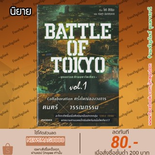 PHN นิยาย BATTLE OF TOKYO ยุทธการสะท้านมหาโตเกียว เล่ม 1