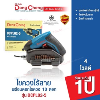 Dongcheng (DCดีจริง) DCPL02-5 (TYPE B) ไขควงไร้สาย 4v. รับประกัน 1 ปี